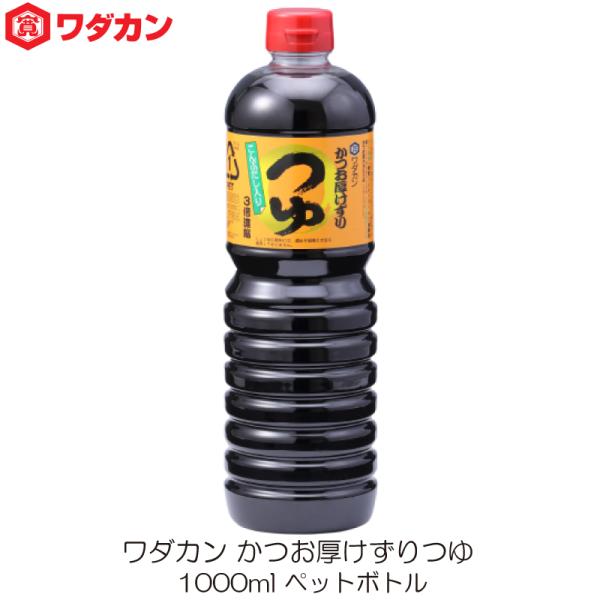 ワダカン めんつゆ 3倍濃縮 かつお厚けずりつゆ 1000ml ペットボトル
