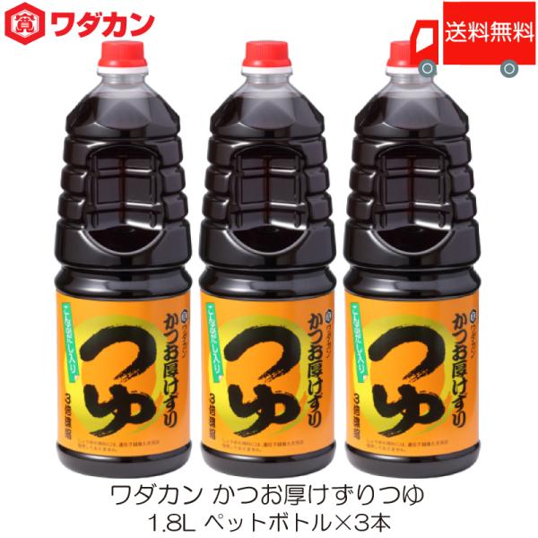 ワダカン めんつゆ 3倍濃縮 かつお厚けずりつゆ 1.8L ×3本 ペットボトル 送料無料