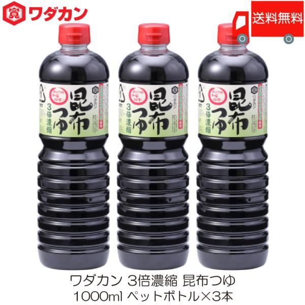 ワダカン めんつゆ 3倍濃縮 昆布つゆ 1000ml ×3本 ペットボトル 送料無料