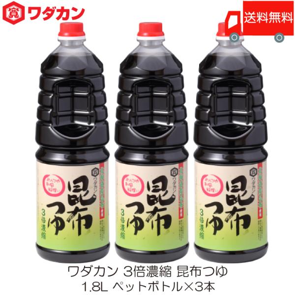 ワダカン めんつゆ 3倍濃縮 昆布つゆ 1.8L ×3本 ペットボトル 送料無料