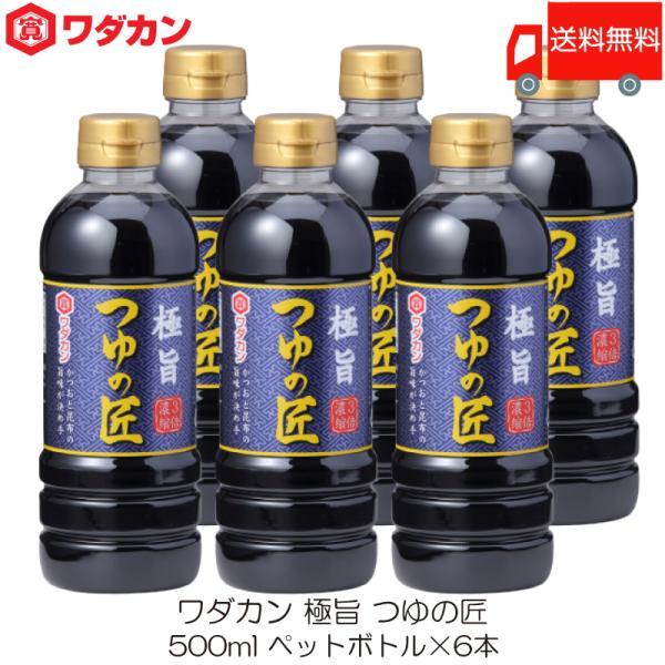 ワダカン めんつゆ 極旨 つゆの匠 500ml ×6本 ペットボトル 送料無料