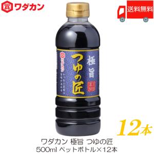 ワダカン めんつゆ 極旨 つゆの匠 500ml ×12本 ペットボトル 送料無料
