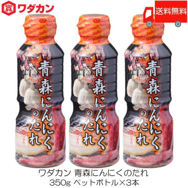 ワダカン 青森にんにくのたれ 350g ×3本 ペットボトル 送料無料