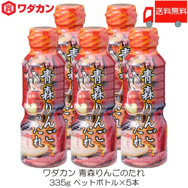 ワダカン 青森りんごのたれ 335g ×5本 ペットボトル 送料無料