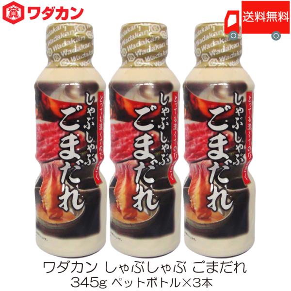 ワダカン しゃぶしゃぶのたれ 345g ×3本 ペットボトル 送料無料