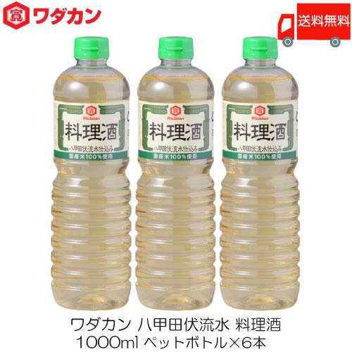 ワダカン 八甲田伏流水 料理酒 1000ml ×3本 ペットボトル 送料無料