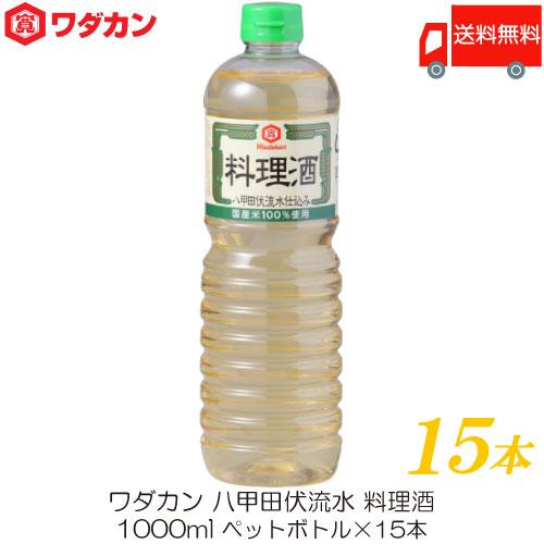 ワダカン 八甲田伏流水 料理酒 1000ml ×15本 ペットボトル 送料無料