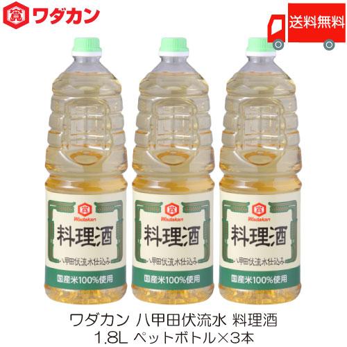 ワダカン 八甲田伏流水 料理酒 1.8L ×3本 ペットボトル 送料無料