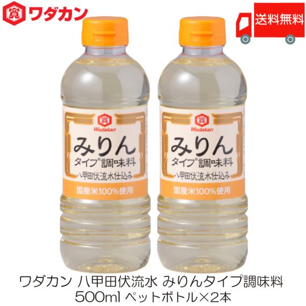 ワダカン 八甲田伏流水 みりんタイプ 調味料 500ml ×2本 ペットボトル 送料無料