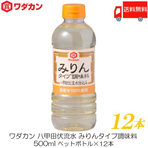 ワダカン 八甲田伏流水 みりんタイプ 調味料 500ml ×12本 ペットボトル 送料無料