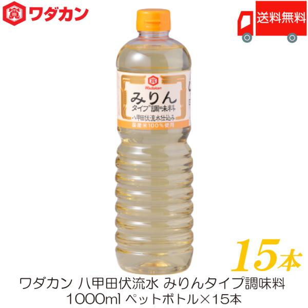 ワダカン 八甲田伏流水 みりんタイプ 調味料 1000ml ×15本 ペットボトル