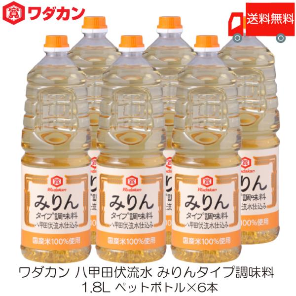 ワダカン 八甲田伏流水 みりんタイプ 調味料 1.8L ×6本 ペットボトル 送料無料