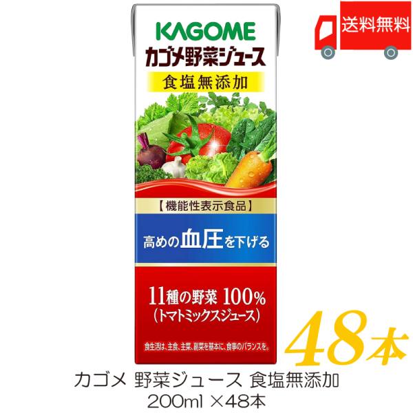 カゴメ 野菜ジュース 食塩無添加 200ml ×48本 紙パック 野菜ジュース 機能性表示食品 送料...