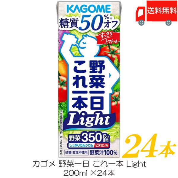 カゴメ 野菜ジュース 野菜一日これ一本 Light 200ml ×24本 紙パック 野菜ジュース 送...