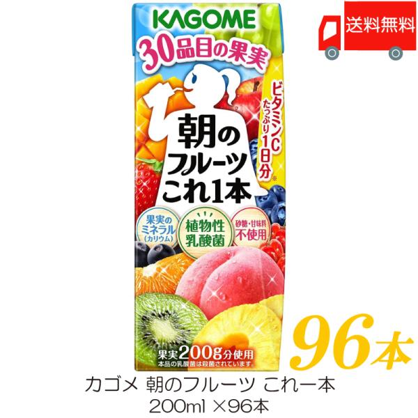 カゴメ 朝のフルーツこれ一本 200ml ×96本 紙パック ジュース 送料無料 野菜ジュース