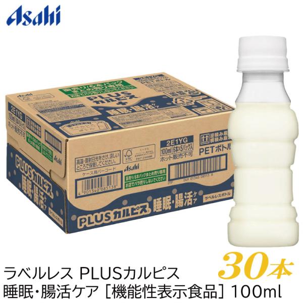 アサヒ PLUS カルピス 睡眠・腸活ケア ラベルレスボトル 100ml ×30本 プレミアガセリ菌...