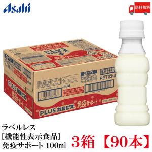 アサヒ PLUS カルピス 免疫サポート ラベル...の商品画像