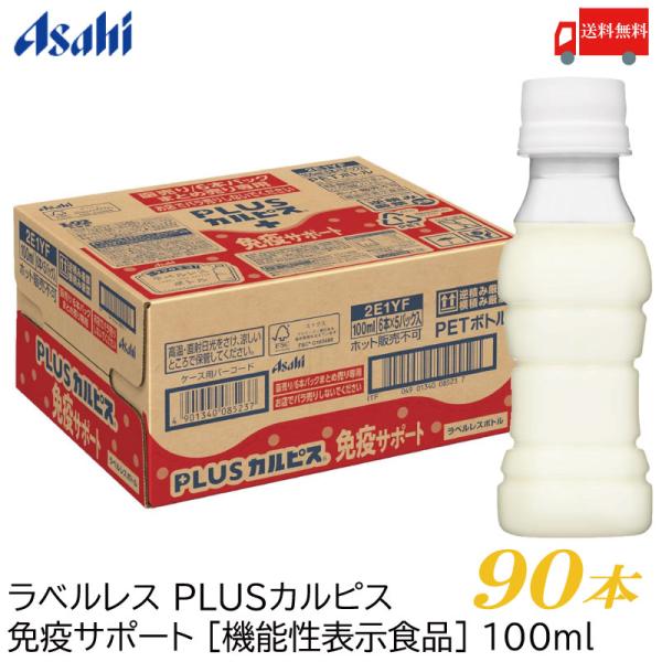 アサヒ PLUS カルピス 免疫サポート ラベルレスボトル 100ml ×90本 L-92乳酸菌 送...