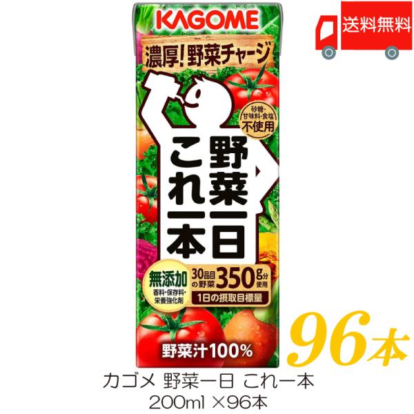 カゴメ 野菜ジュース 野菜一日これ一本 200ml ×96本 紙パック 野菜ジュース 送料無料