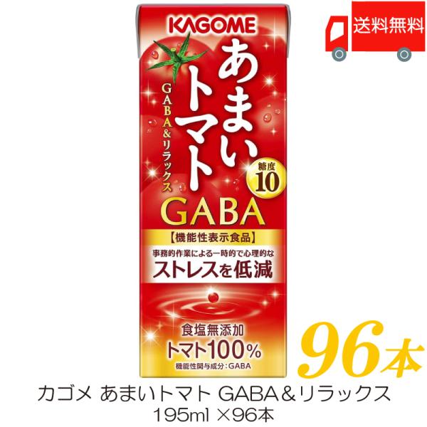 カゴメ あまいトマト GABA＆リラックス 195ml ×96本 トマトジュース 紙パック 機能性表...