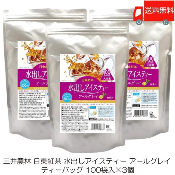 三井農林 日東紅茶 水出しアイスティー アールグレイ ティーバッグ 100袋入 ×3個 送料無料