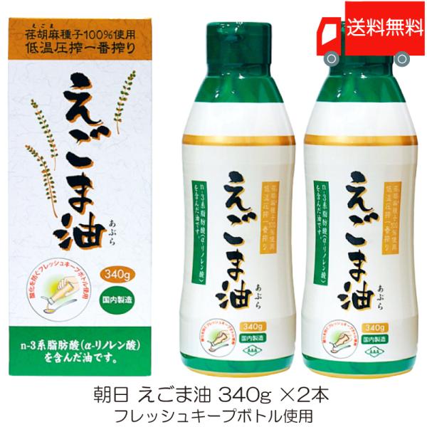 朝日 低温圧搾一番搾り えごま油 フレッシュキープボトル使用 340g ×2本 送料無料