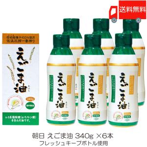 朝日 低温圧搾一番搾り えごま油 フレッシュキープボトル使用 340g ×6本 送料無料｜quickfactory