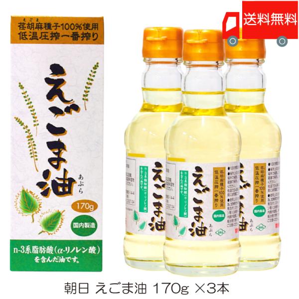 朝日 低温圧搾一番搾り えごま油 170g ×3本 送料無料