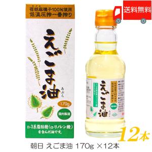 朝日 低温圧搾一番搾り えごま油 170g ×12本 送料無料｜クイックファクトリー