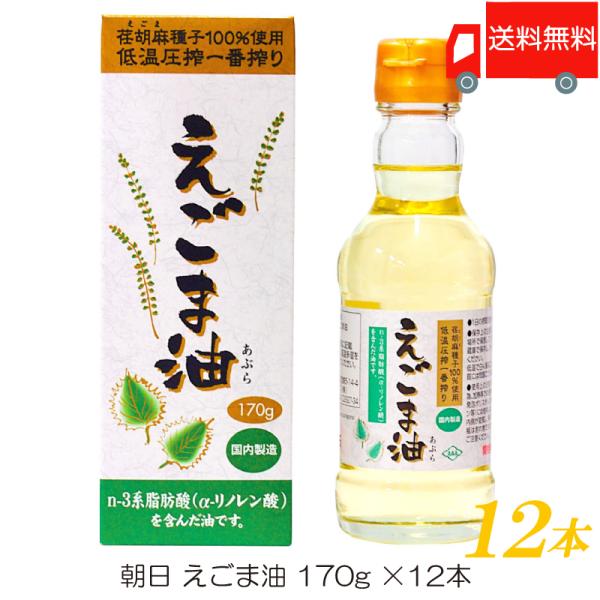 朝日 低温圧搾一番搾り えごま油 170g ×12本 送料無料