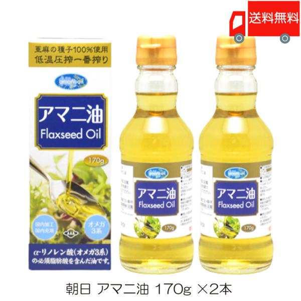 朝日 低温圧搾一番搾り アマニ油 170g ×2本 送料無料