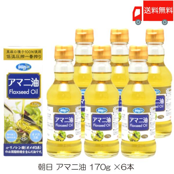 朝日 低温圧搾一番搾り アマニ油 170g ×6本 送料無料