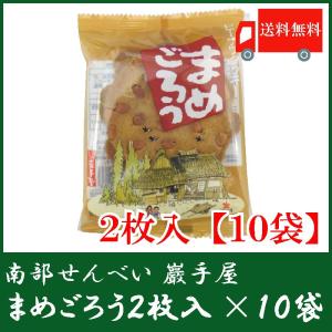 巖手屋　まめごろう 2枚入 × 10袋 (合計20枚)(全国送料無料)(岩手屋)