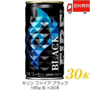 キリン ファイア ブラック 185g ×30本 送料無料｜quickfactory
