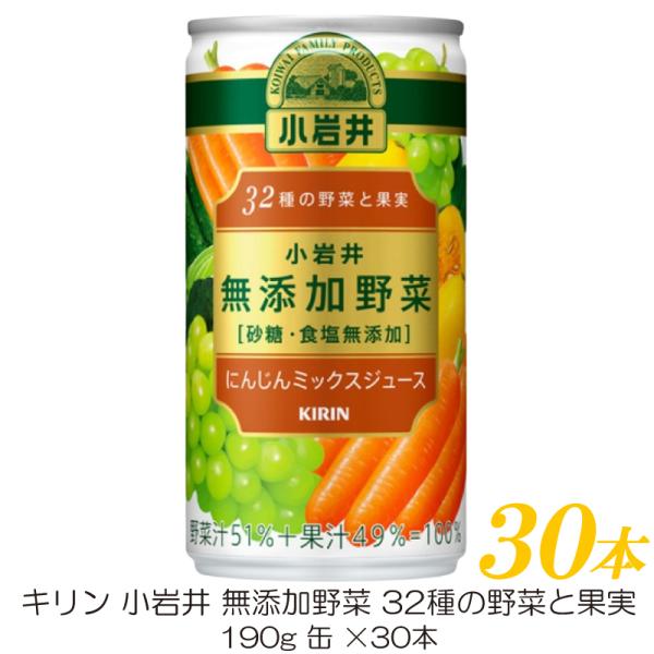 キリン 小岩井 無添加野菜 32種の野菜と果実 190g 缶 ×30本