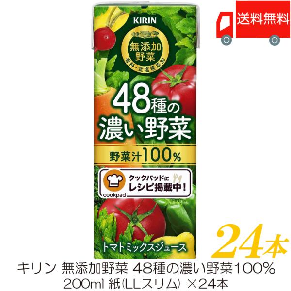 キリン 無添加野菜 48種の濃い野菜100% 200ml ×24本 送料無料