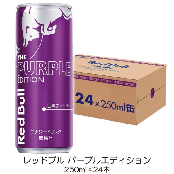 レッドブル エナジードリンク パープルエディション 250ml ×24本