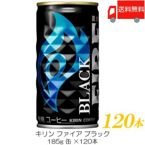 キリン ファイア ブラック 185g ×120本 (30本入×4ケース) 送料無料｜クイックファクトリー