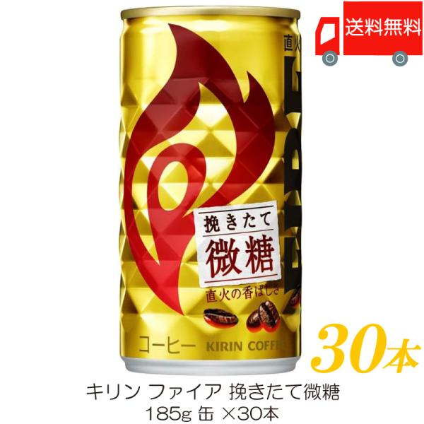 キリン ファイア 挽きたて微糖 185g ×30本 送料無料