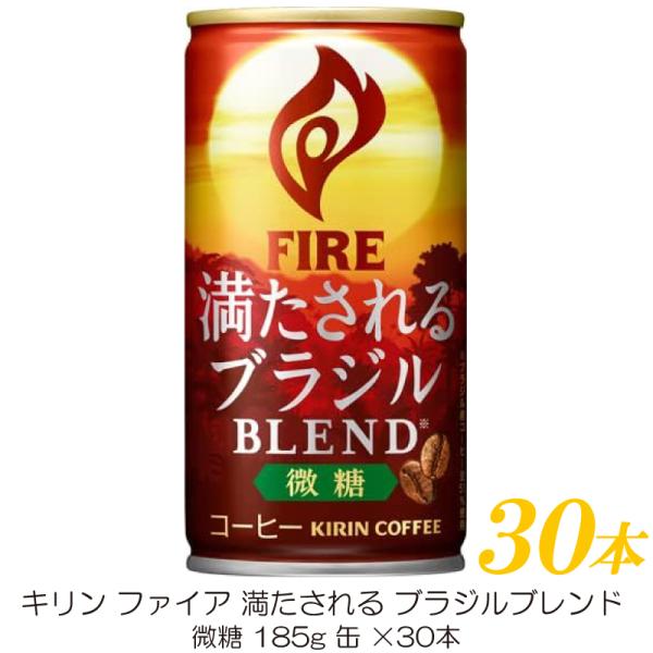 キリン ファイア 満たされる ブラジルブレンド 微糖 185g ×30本