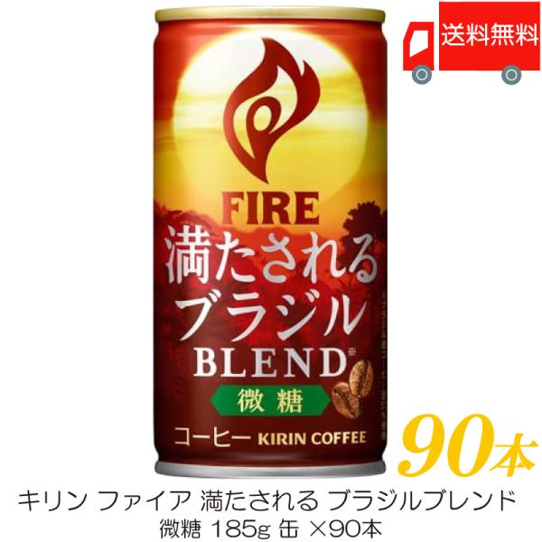 キリン ファイア 満たされる ブラジルブレンド 微糖 185g ×90本 (30本入×3ケース) 送...