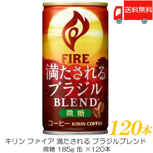 キリン ファイア 満たされる ブラジルブレンド 微糖 185g ×120本 (30本入×4ケース) ...