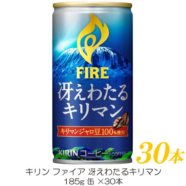 キリン ファイア 冴えわたるキリマン 185g ×30本