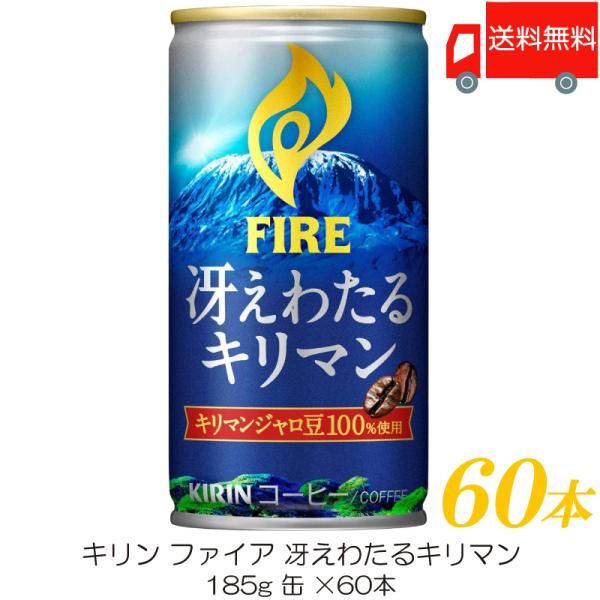 キリン ファイア 冴えわたるキリマン 185g ×60本 (30本入×2ケース) 送料無料