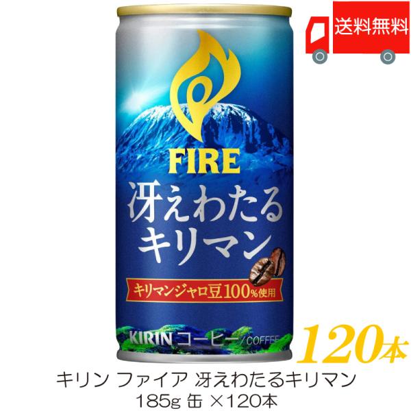 キリン ファイア 冴えわたるキリマン 185g ×120本 (30本入×4ケース) 送料無料