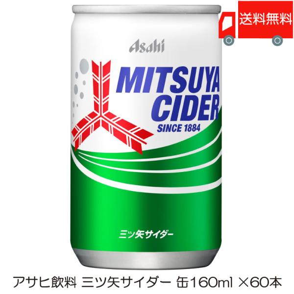 アサヒ 三ツ矢サイダー 缶 160ml ×60本 (30本入×2ケース) 送料無料