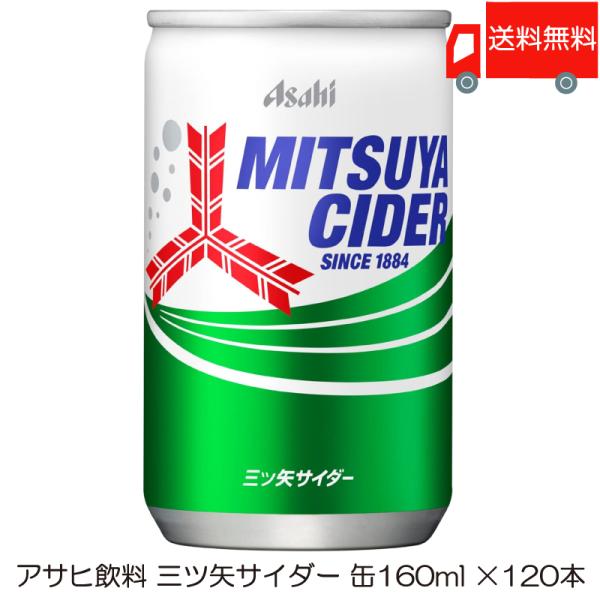 アサヒ 三ツ矢サイダー 缶 160ml ×120本 (30本入×4ケース) 送料無料