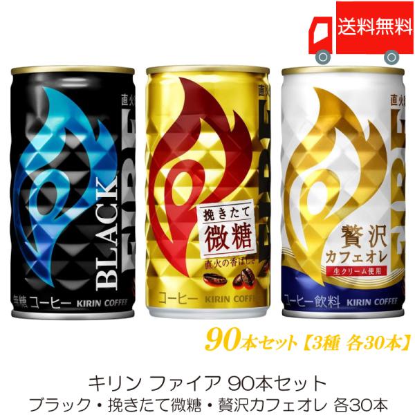 キリン ファイア 90本セット (ブラック・挽きたて微糖・贅沢カフェオレ 各30本) 送料無料