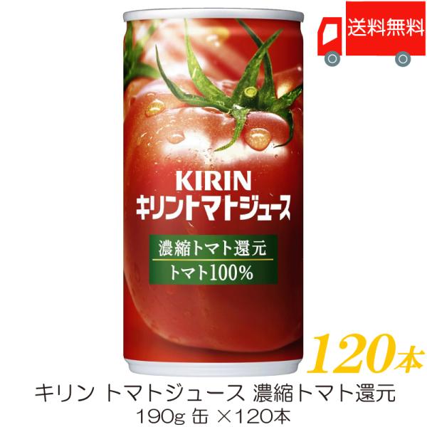 キリン トマトジュース 濃縮トマト還元 190g 缶 ×120本 (30本入×4ケース) 送料無料