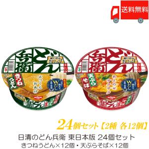 日清食品 日清のどん兵衛 (東) 24個セット (きつねうどん×12個・天ぷらそば×12個) 送料無料｜quickfactory